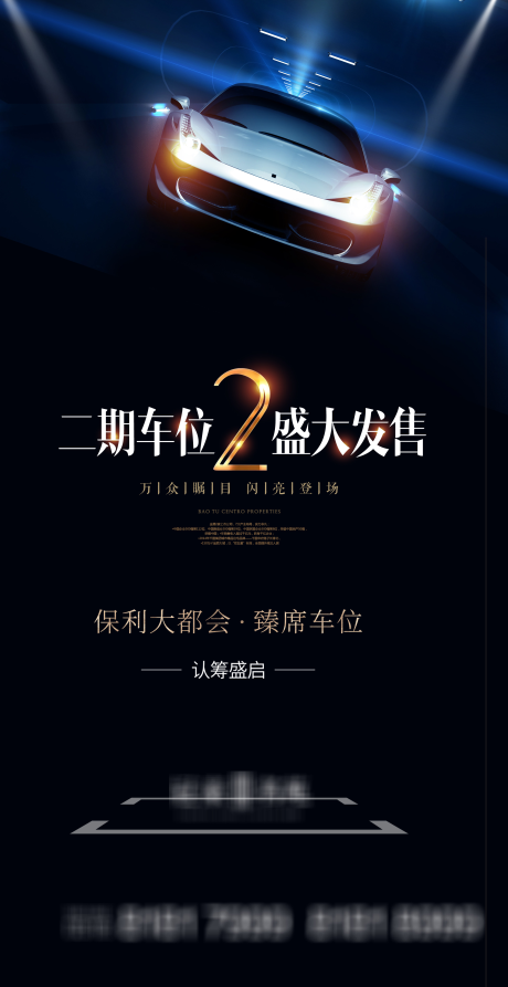 源文件下载【黑色地产车位发售海报】编号：56470003998526157