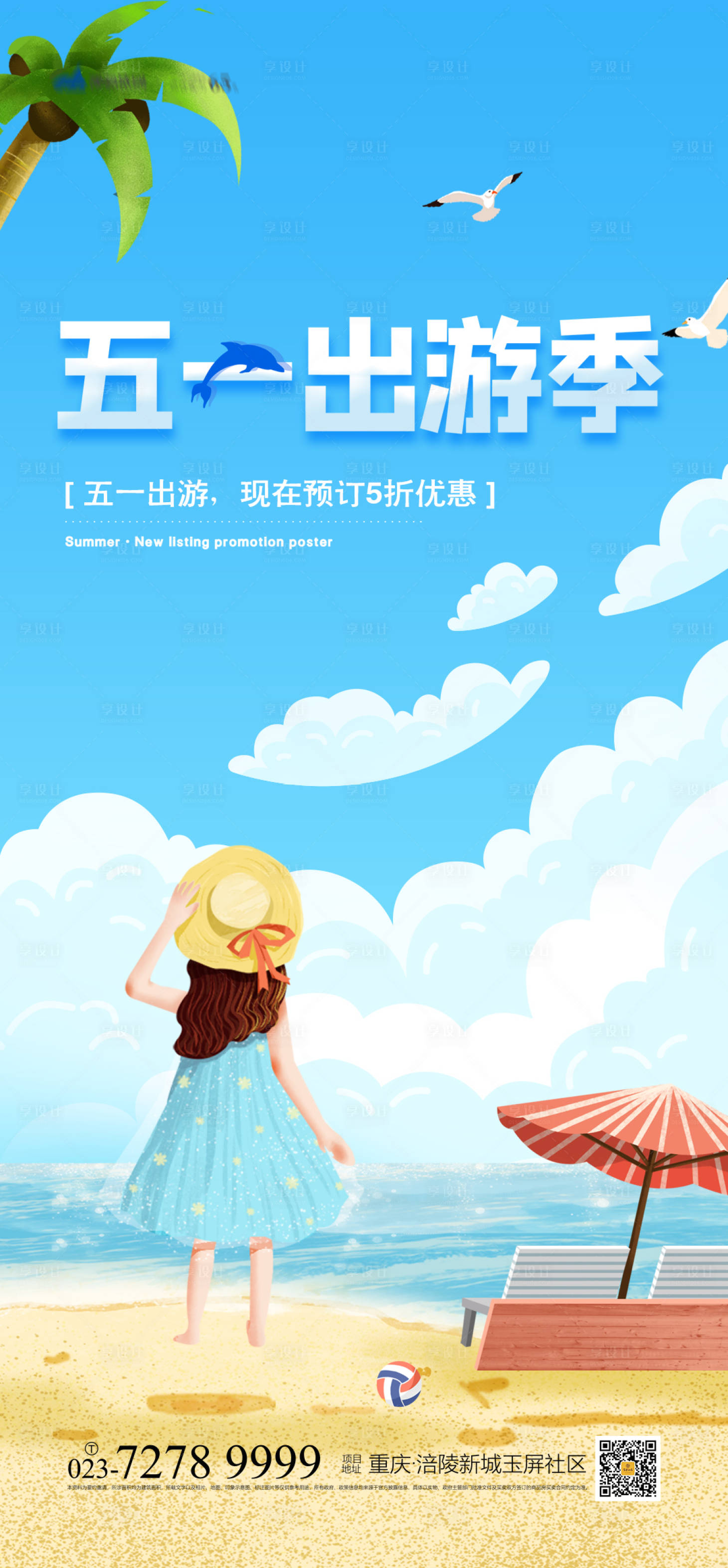 源文件下载【享设计】搜索编号：55410003717687117【五一出游季海报】