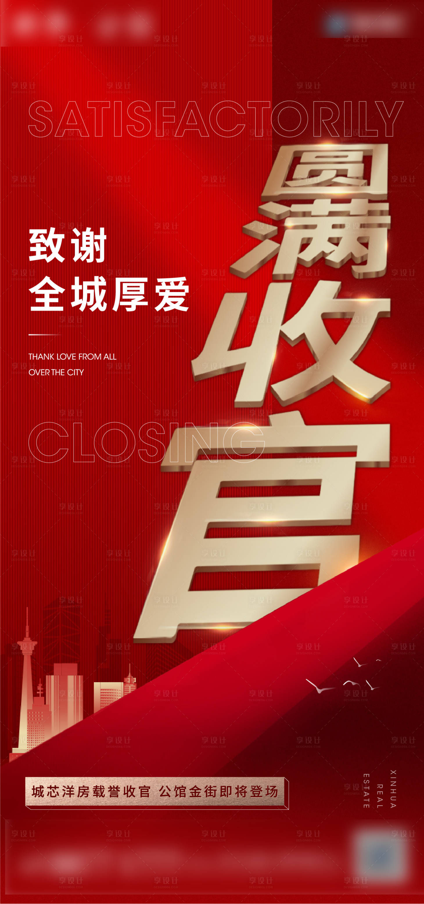 源文件下載【享設計】搜索編號：63630003927984127【地產收官熱銷微信海報】