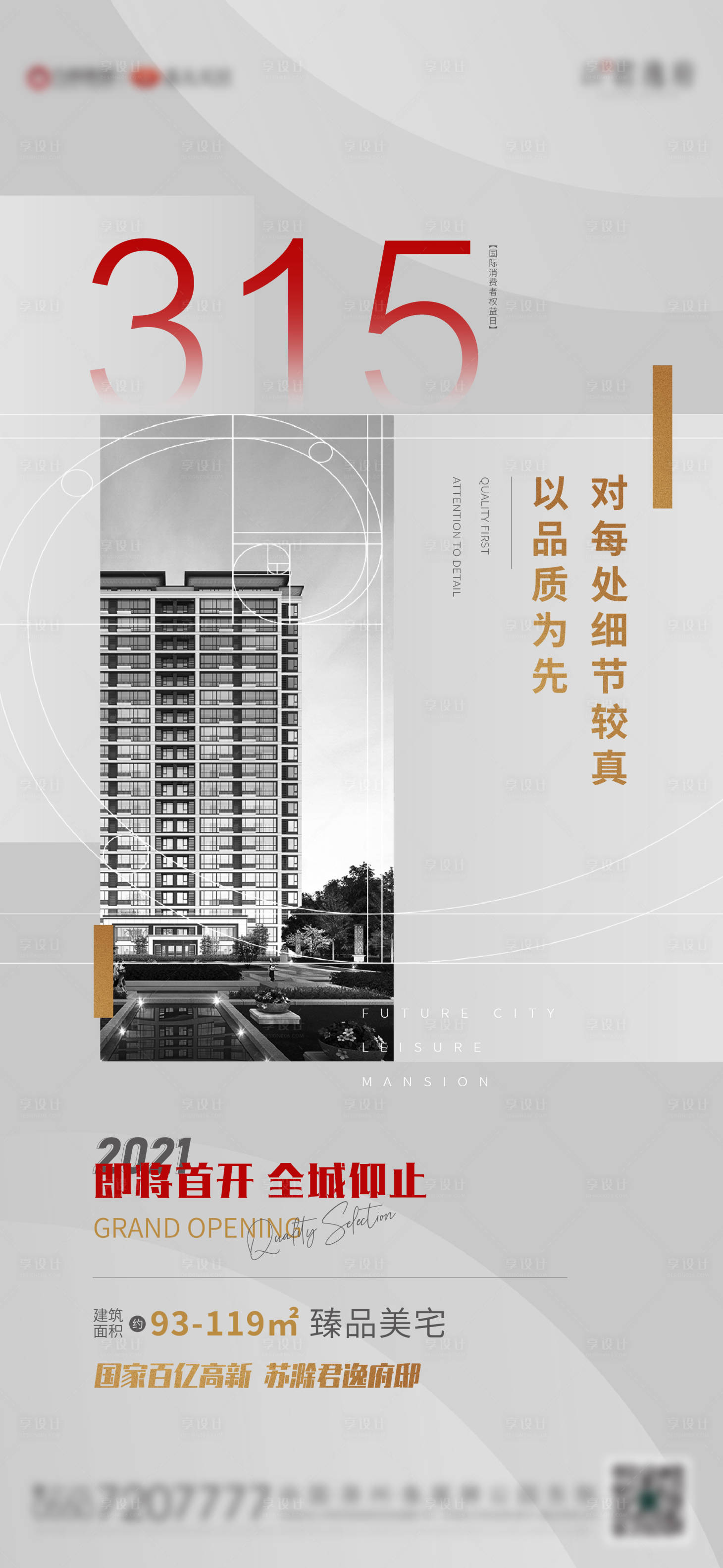 源文件下載【享設計】搜索編號：59830003842048714【地產315消費者權益日海報】