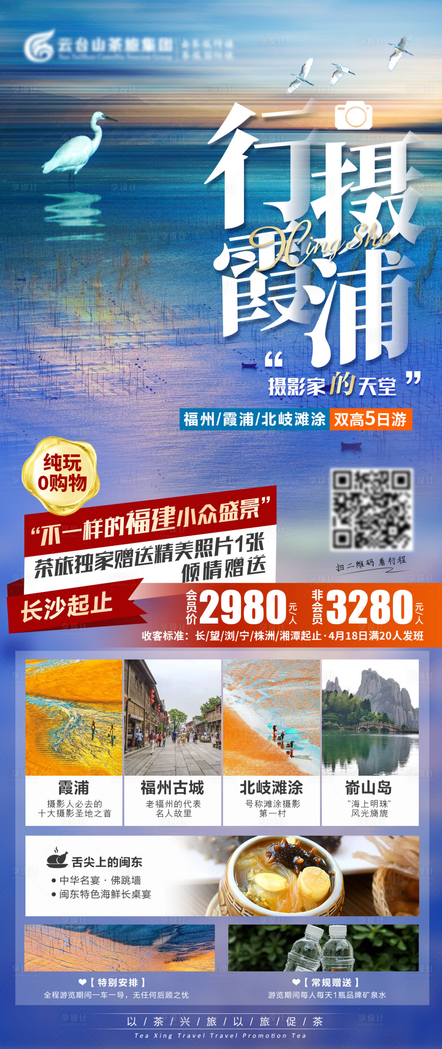 源文件下載【享設計】搜索編號：99330003987917600【福州旅游海報】