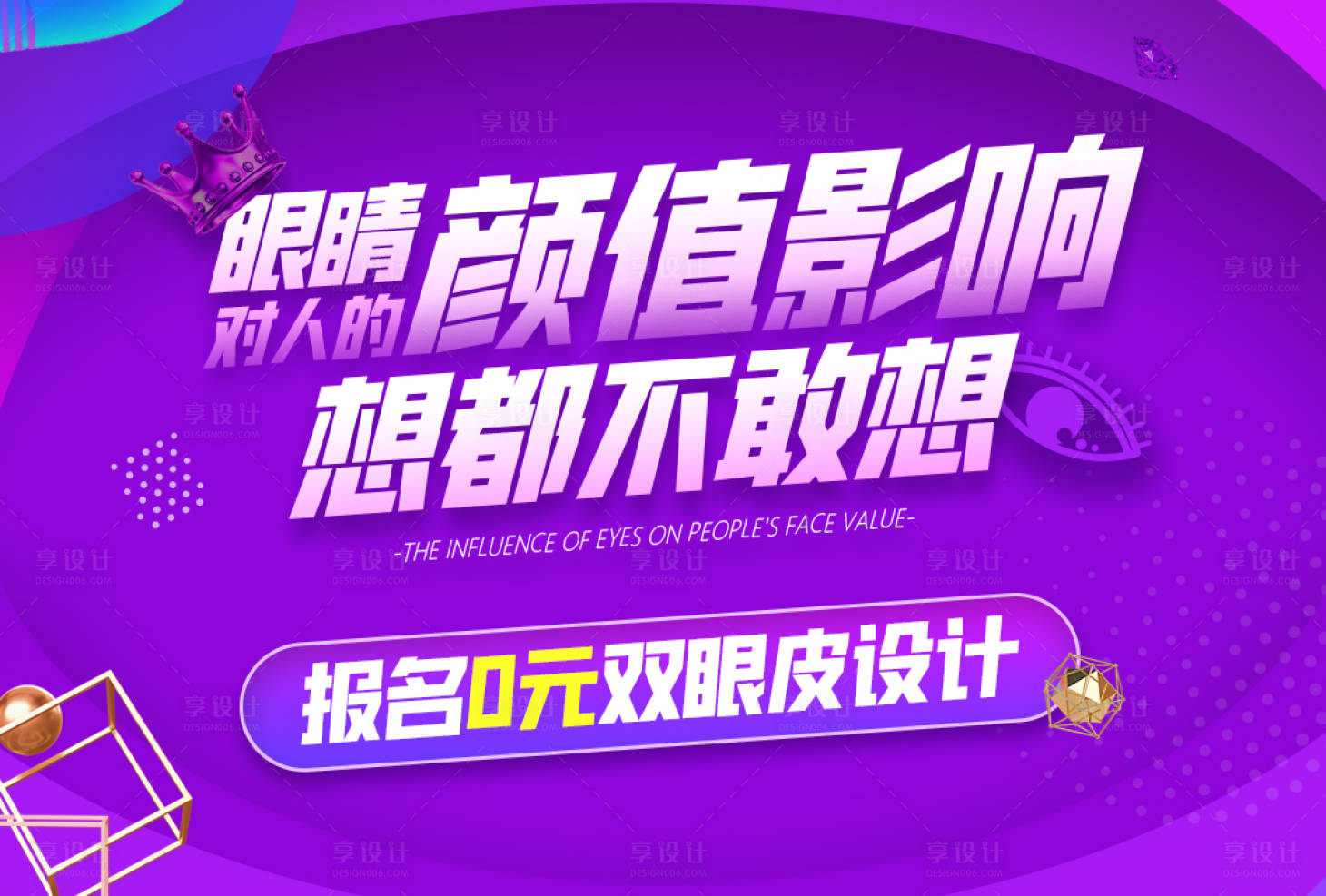 源文件下載【享設計】搜索編號：87620003972468516【雙眼皮banner】