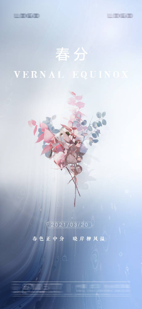 源文件下载【春分节气海报】编号：69190003855021504
