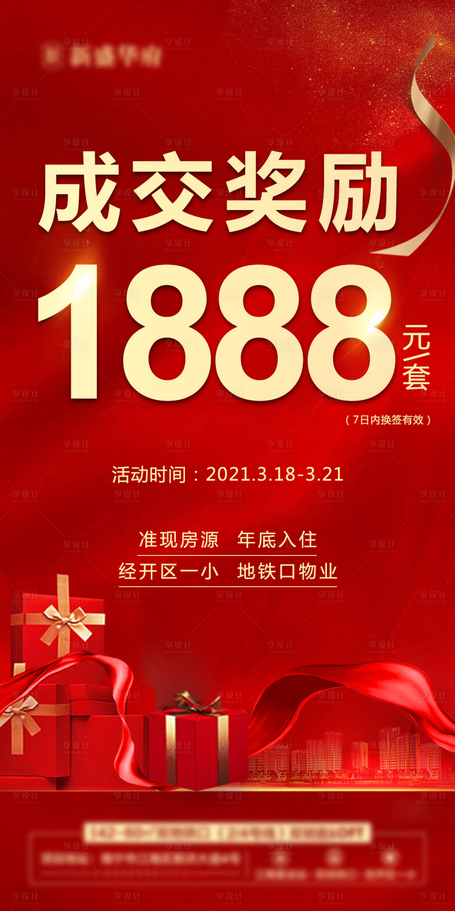 源文件下載【享設(shè)計(jì)】搜索編號(hào)：30990004002903794【地產(chǎn)成交獎(jiǎng)海報(bào)】