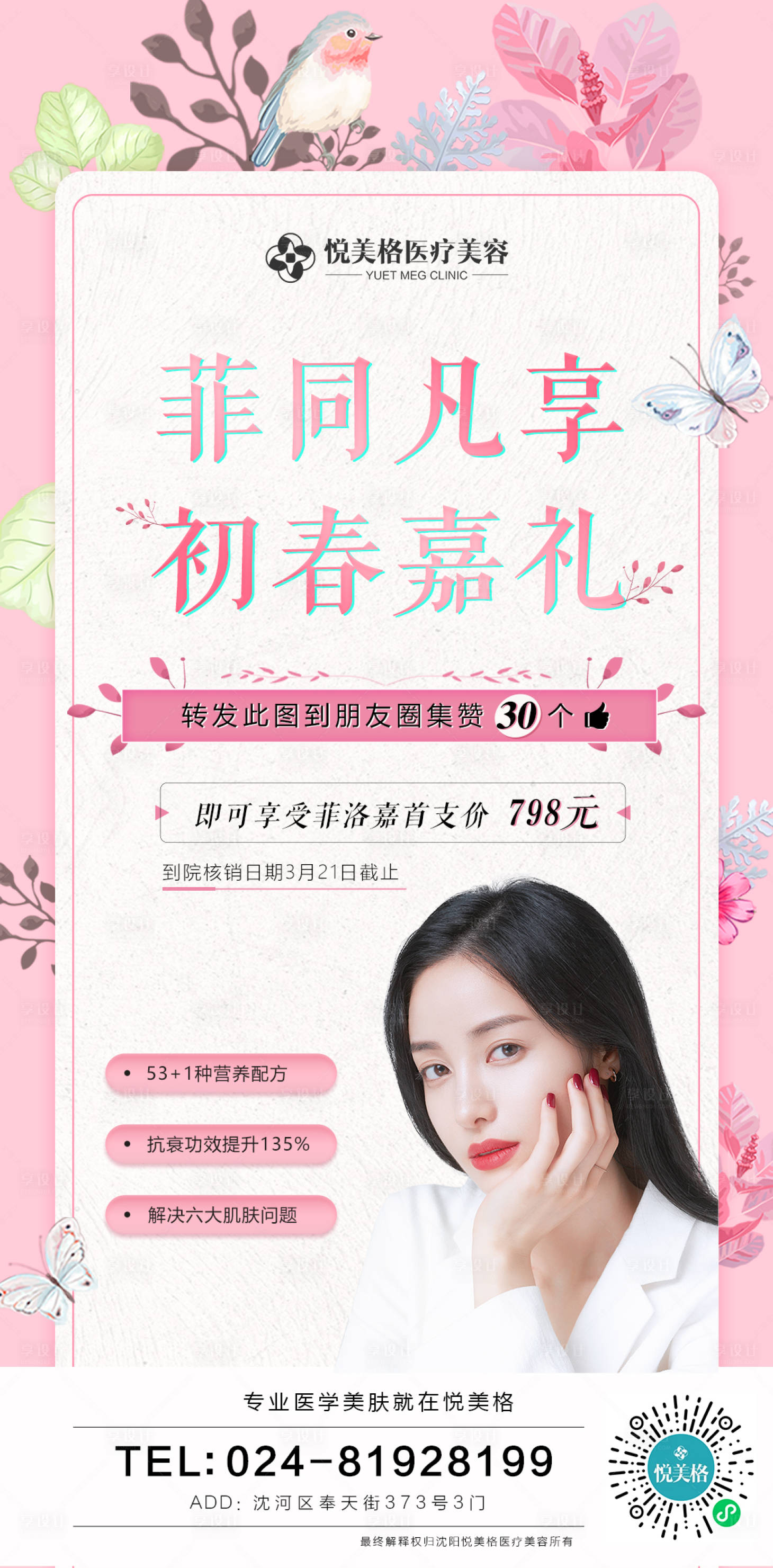 源文件下載【享設(shè)計(jì)】搜索編號(hào)：22940003690398907【點(diǎn)贊醫(yī)美海報(bào)】