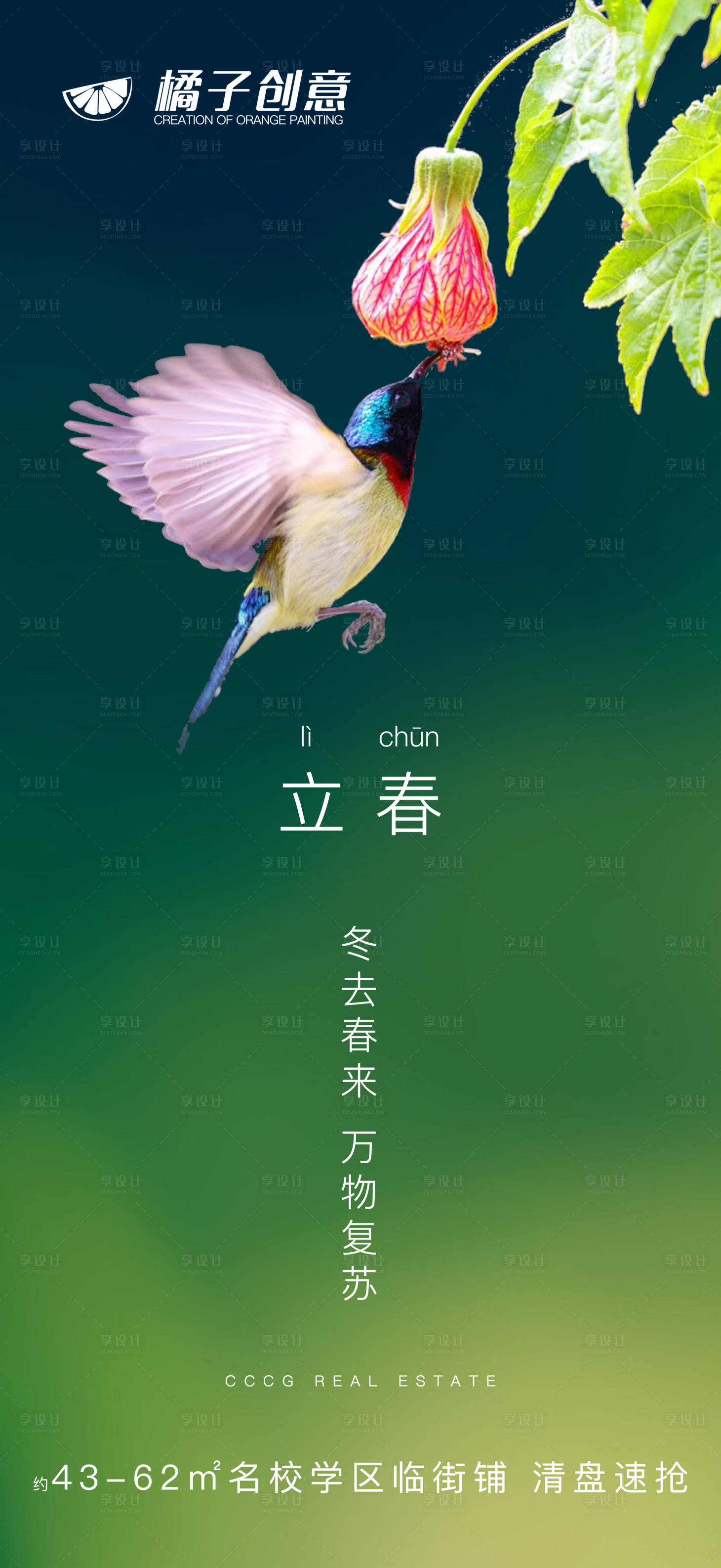 源文件下载【享设计】搜索编号：25720003724494430【地产立春节气海报】