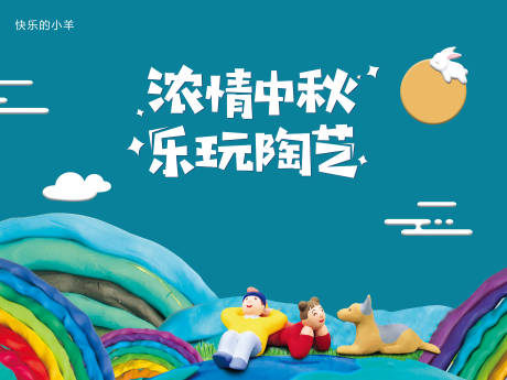 源文件下载【享设计】搜索编号：47510003941369758【中秋陶艺亲子DIY活动背景板】