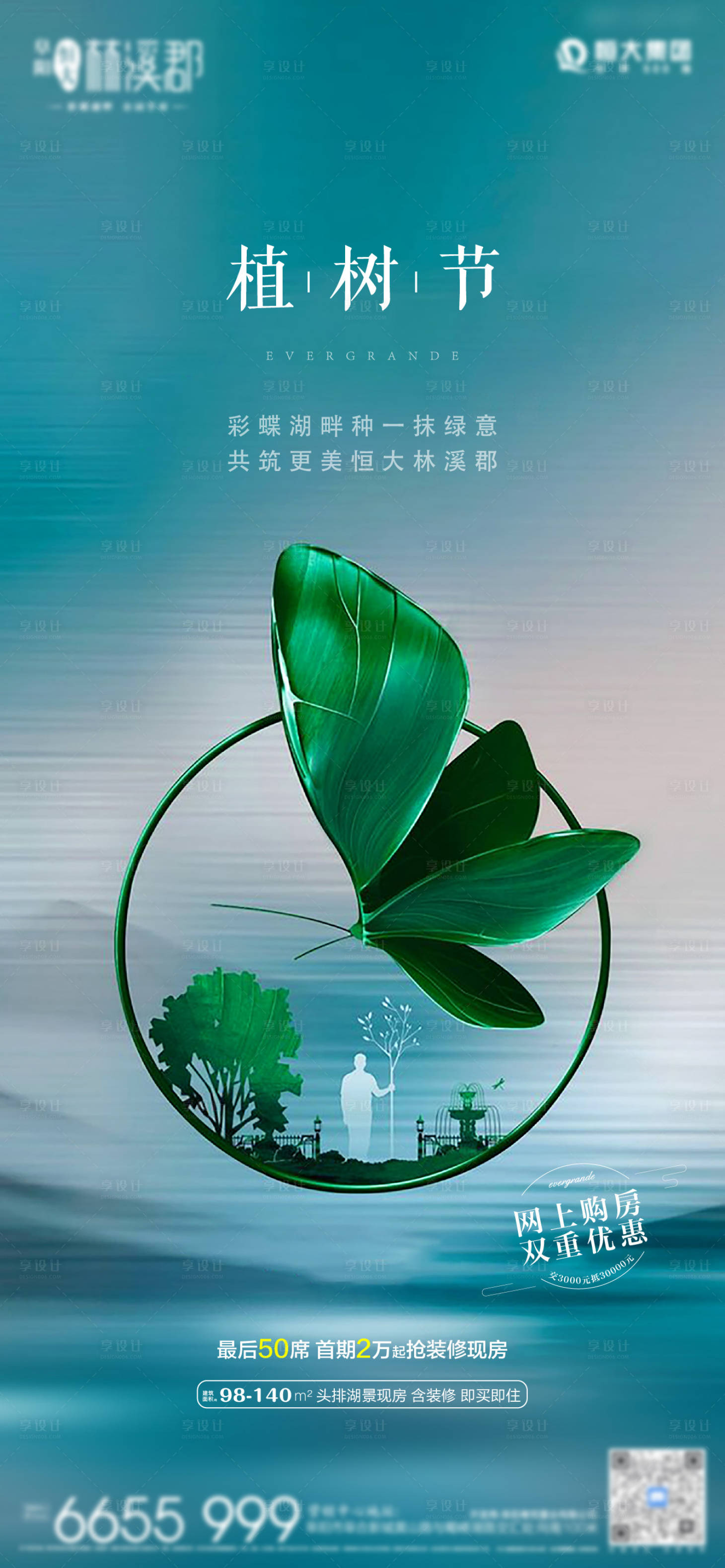 源文件下載【享設計】搜索編號：35200003949983798【地產植樹節飛機稿】