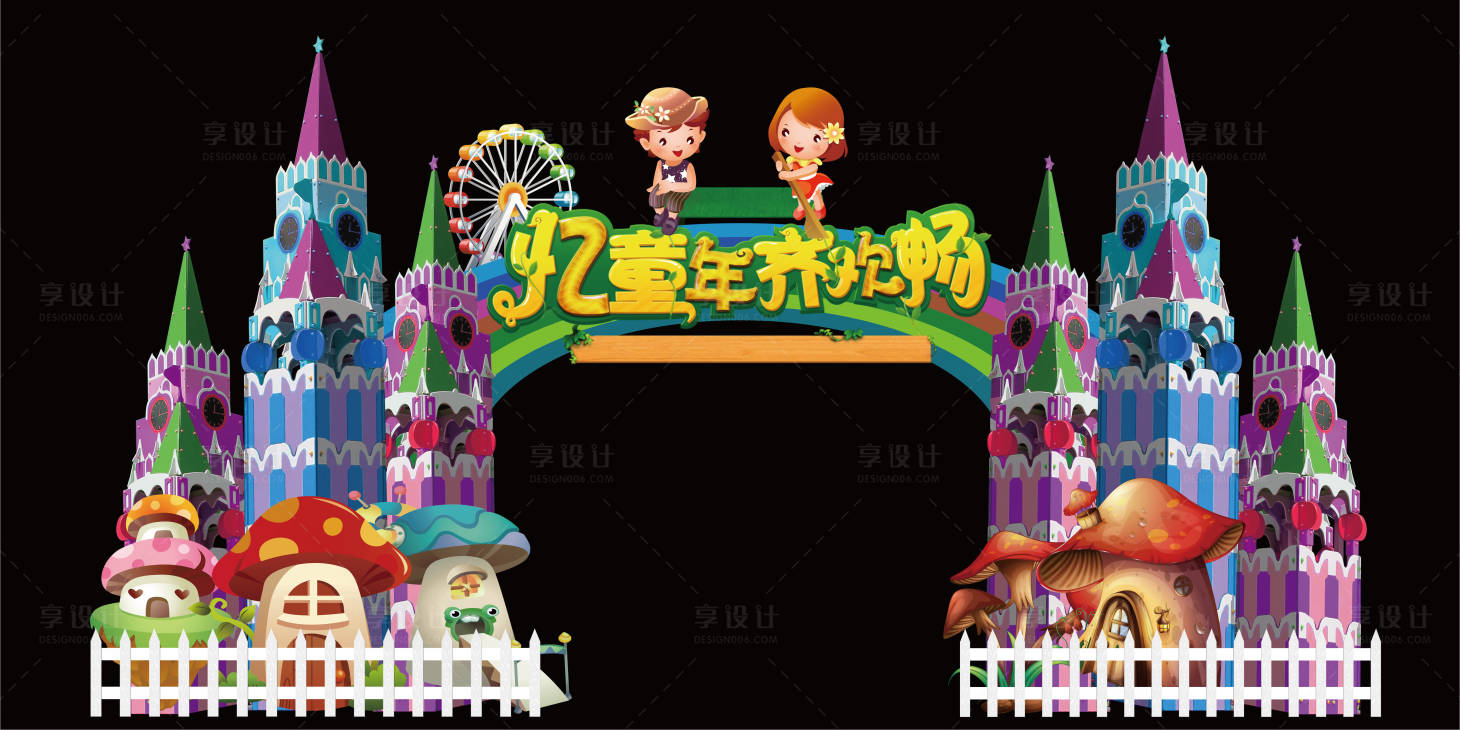 源文件下載【享設(shè)計】搜索編號：97120003713334749【游樂場六一兒童節(jié)拱門】