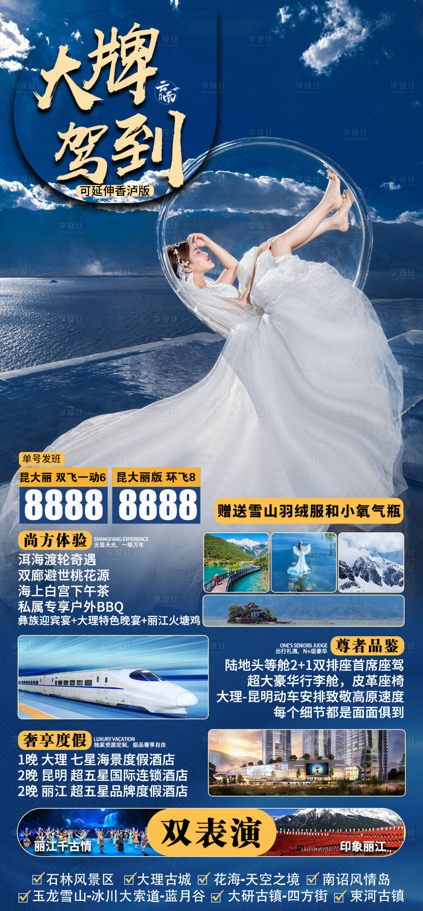 源文件下載【享設計】搜索編號：84720003771295392【云南大牌駕到旅游海報】
