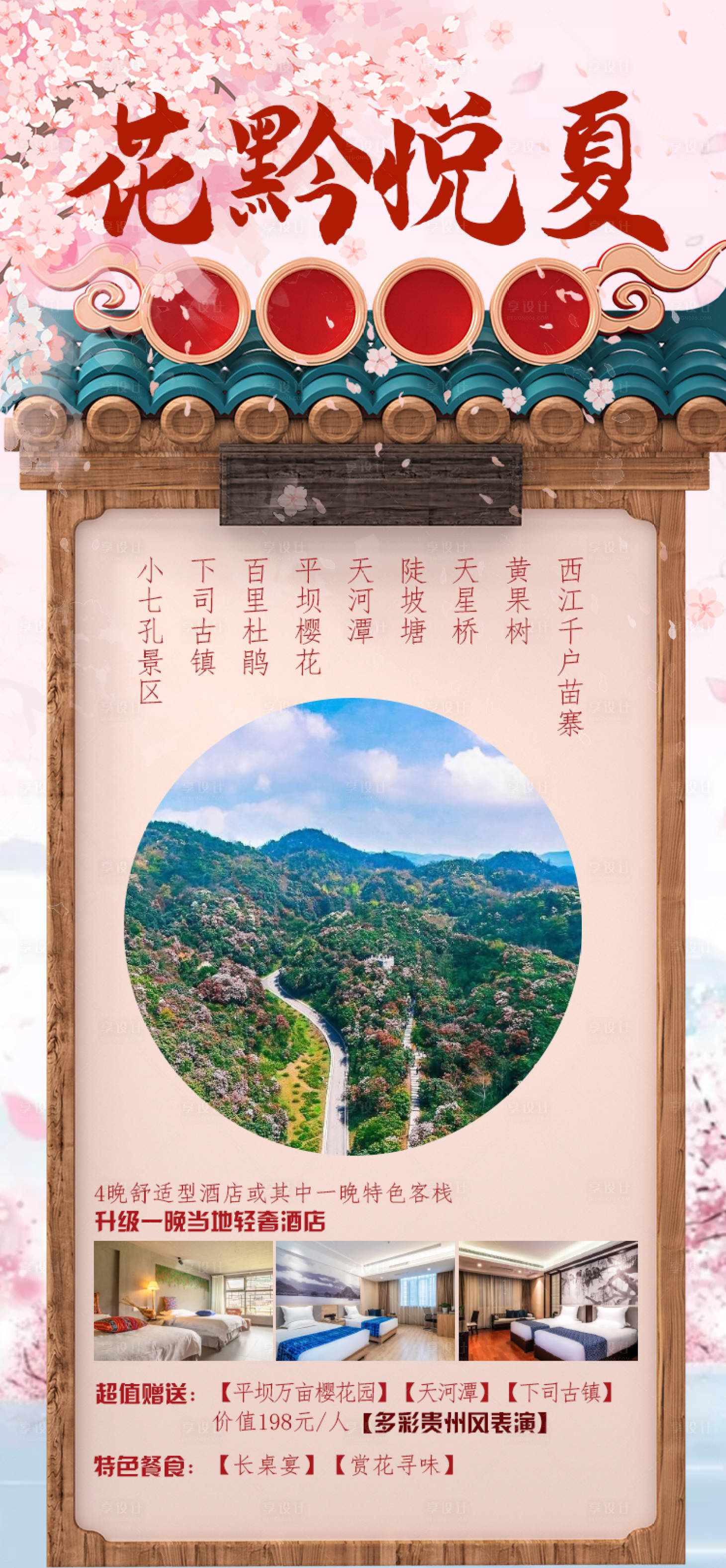 源文件下载【享设计】搜索编号：36430003814361448【贵州旅游海报】