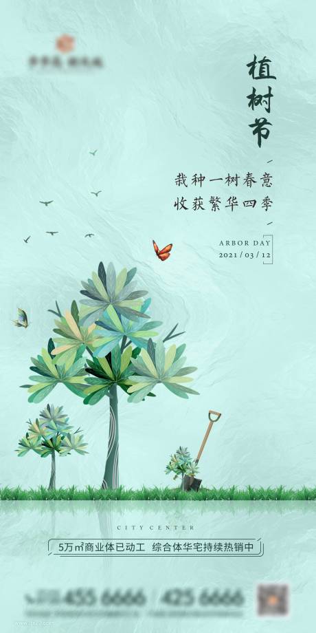 源文件下载【地产植树节海报】编号：20210316131624088