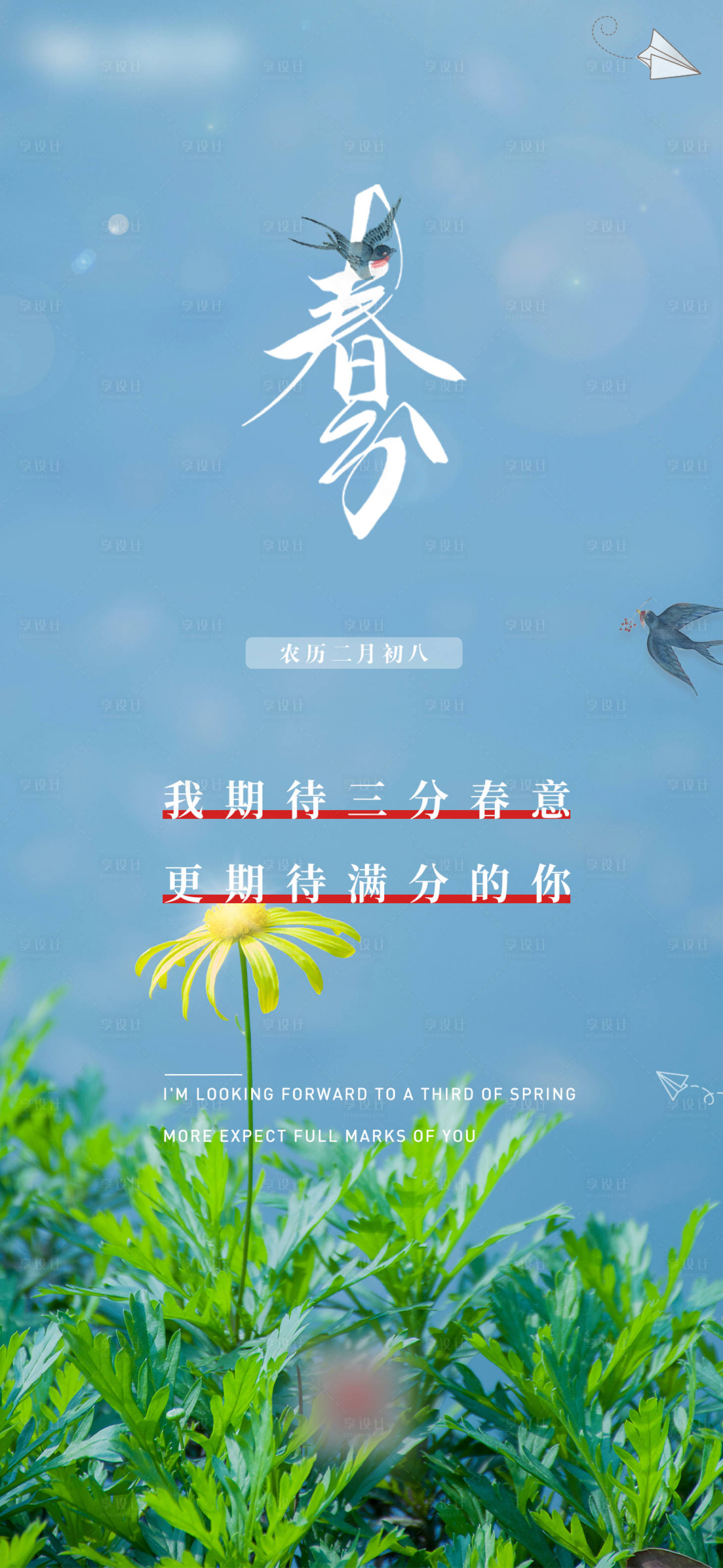 源文件下載【享設計】搜索編號：96710003854456540【二十四節氣之春分海報】