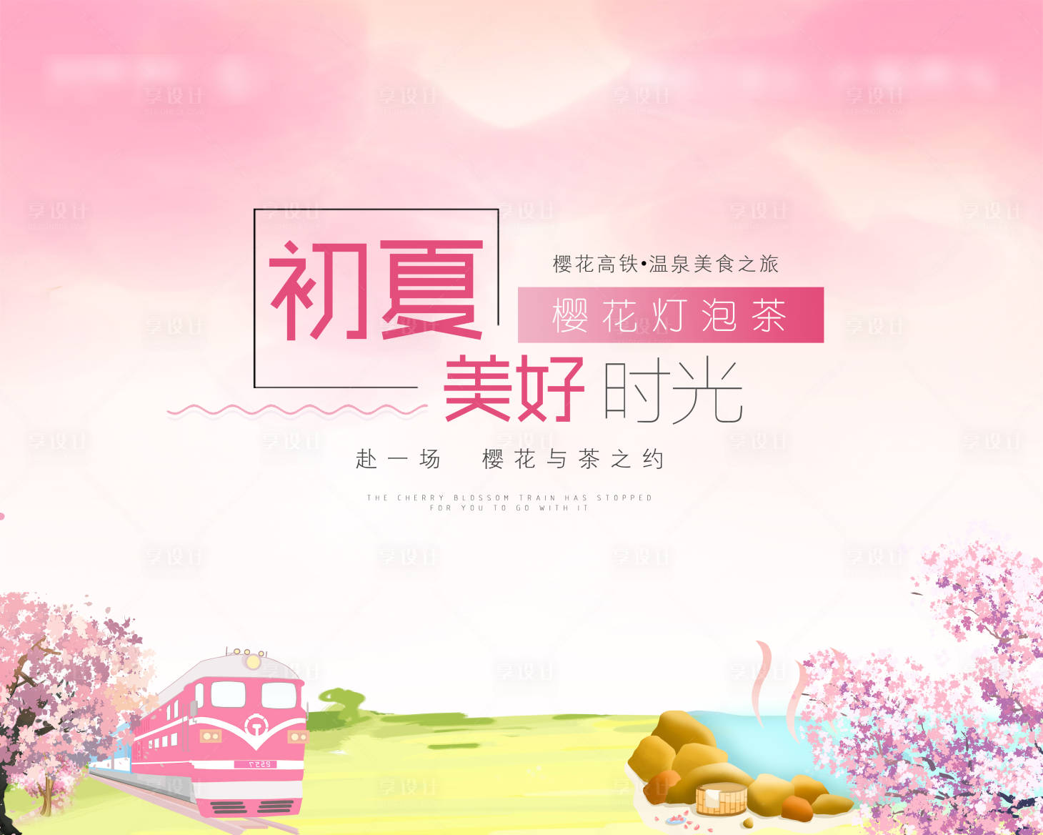源文件下载【享设计】搜索编号：35890003692233940【樱花温泉初夏时光活动展板】