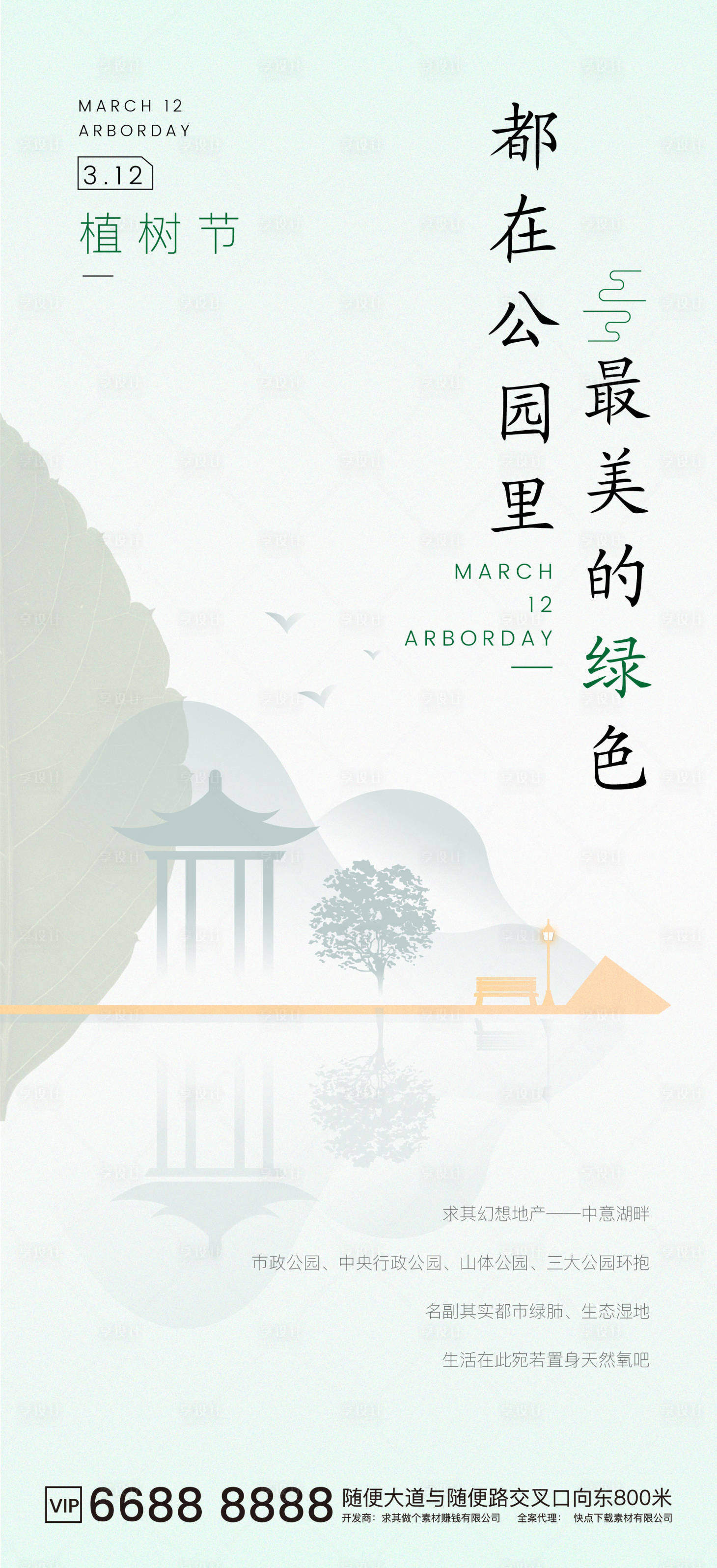 源文件下載【享設計】搜索編號：35030003796566890【地產簡約植樹節節氣海報】