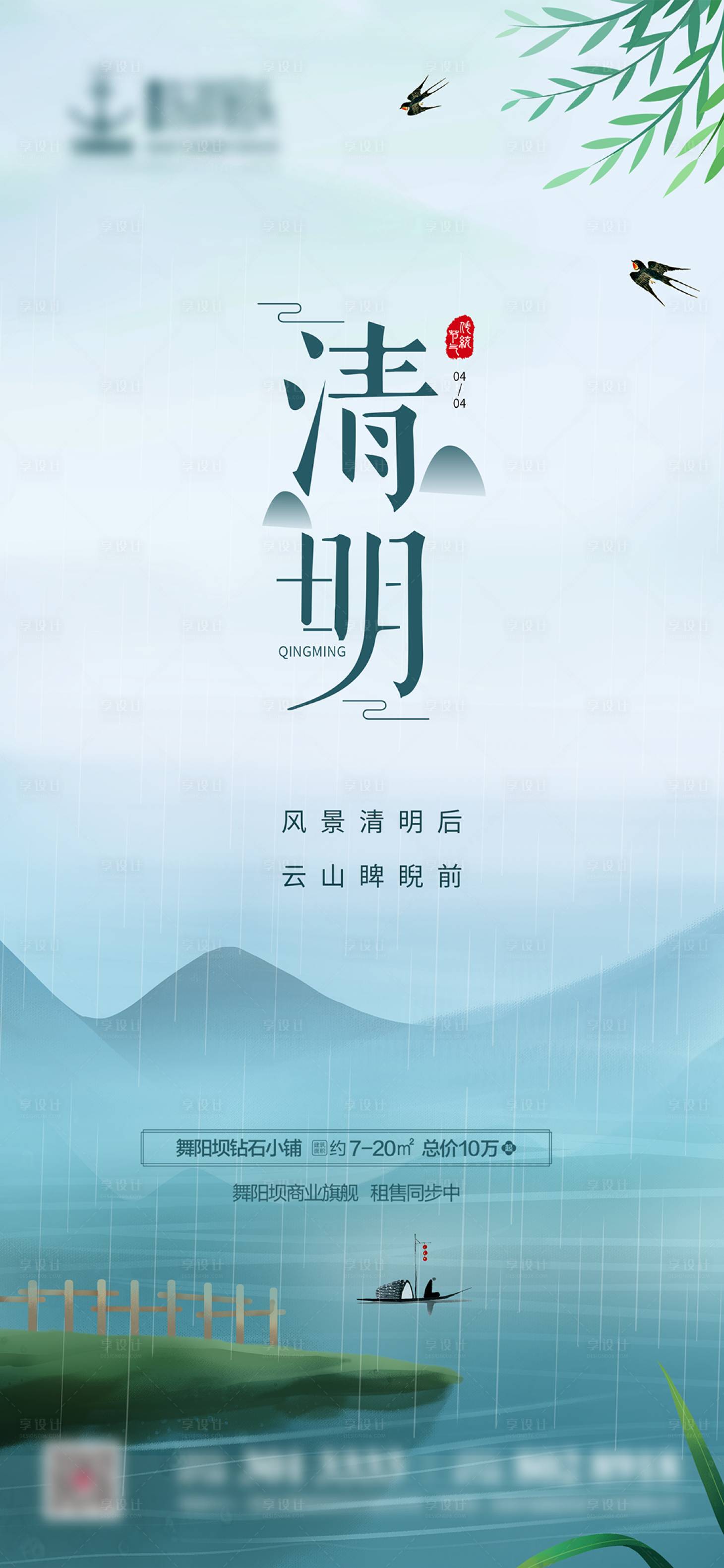 源文件下载【享设计】搜索编号：39590004076023724【地产清明海报】