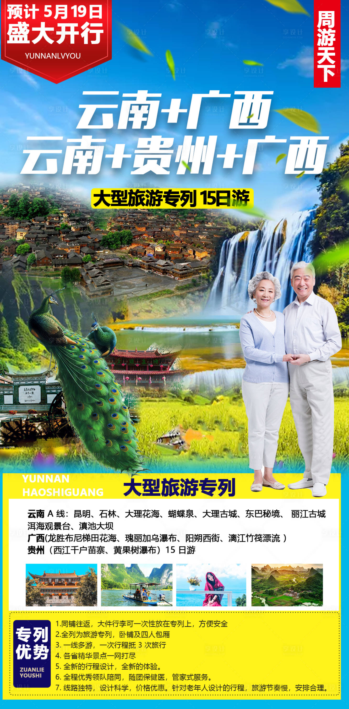 源文件下載【享設計】搜索編號：10200004070642340【云南廣西貴州旅游專列旅游海報】