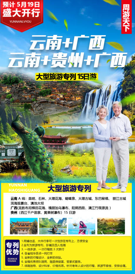 编号：20210330162835725【享设计】源文件下载-云南广西贵州旅游专列旅游海报