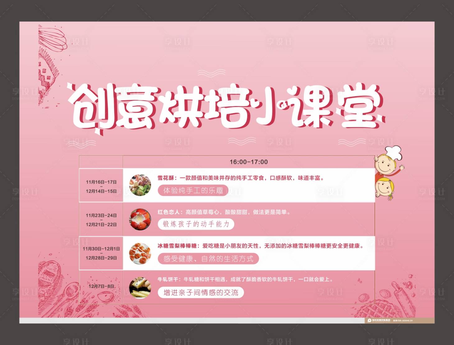 源文件下載【享設計】搜索編號：11530003854808921【地產烘焙活動展板】