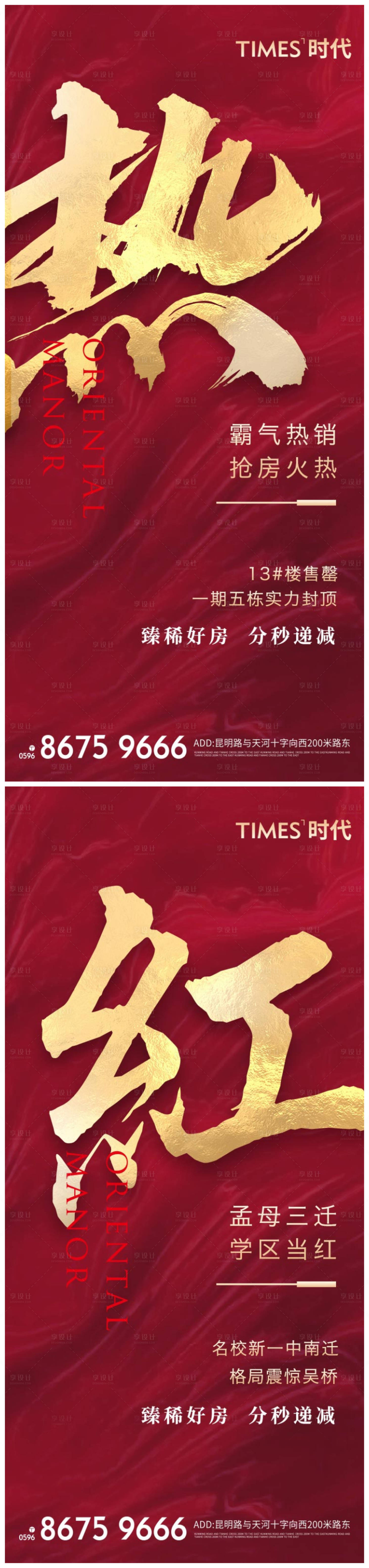 源文件下載【享設計】搜索編號：92050004068704484【地產熱銷系列海報】