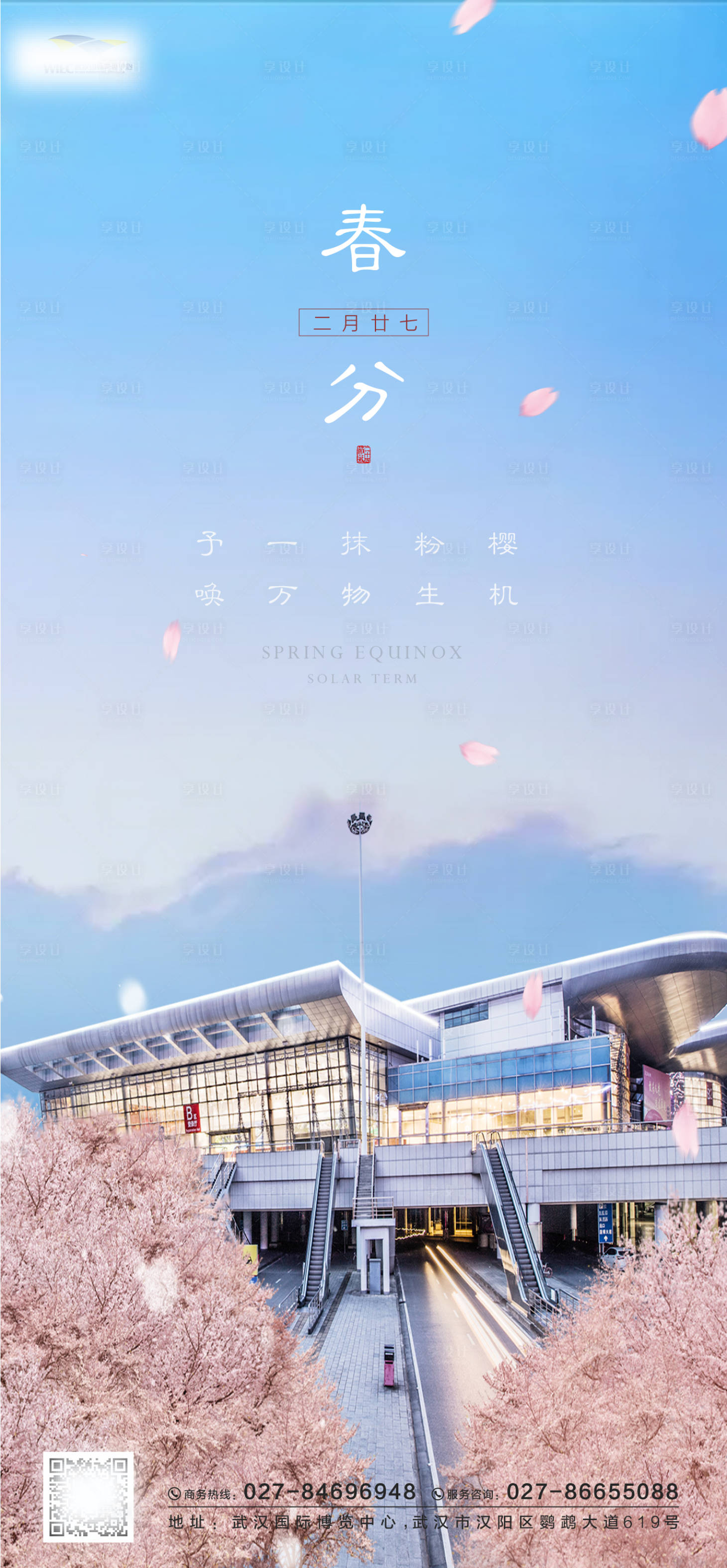 源文件下载【春分节气海报】编号：82490003885913208