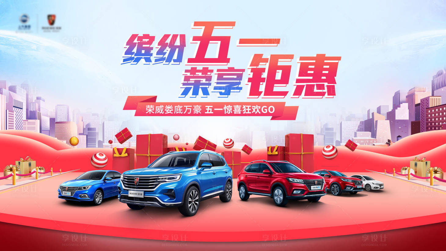 源文件下载【享设计】搜索编号：22870004087029247【五一汽车促销展板】