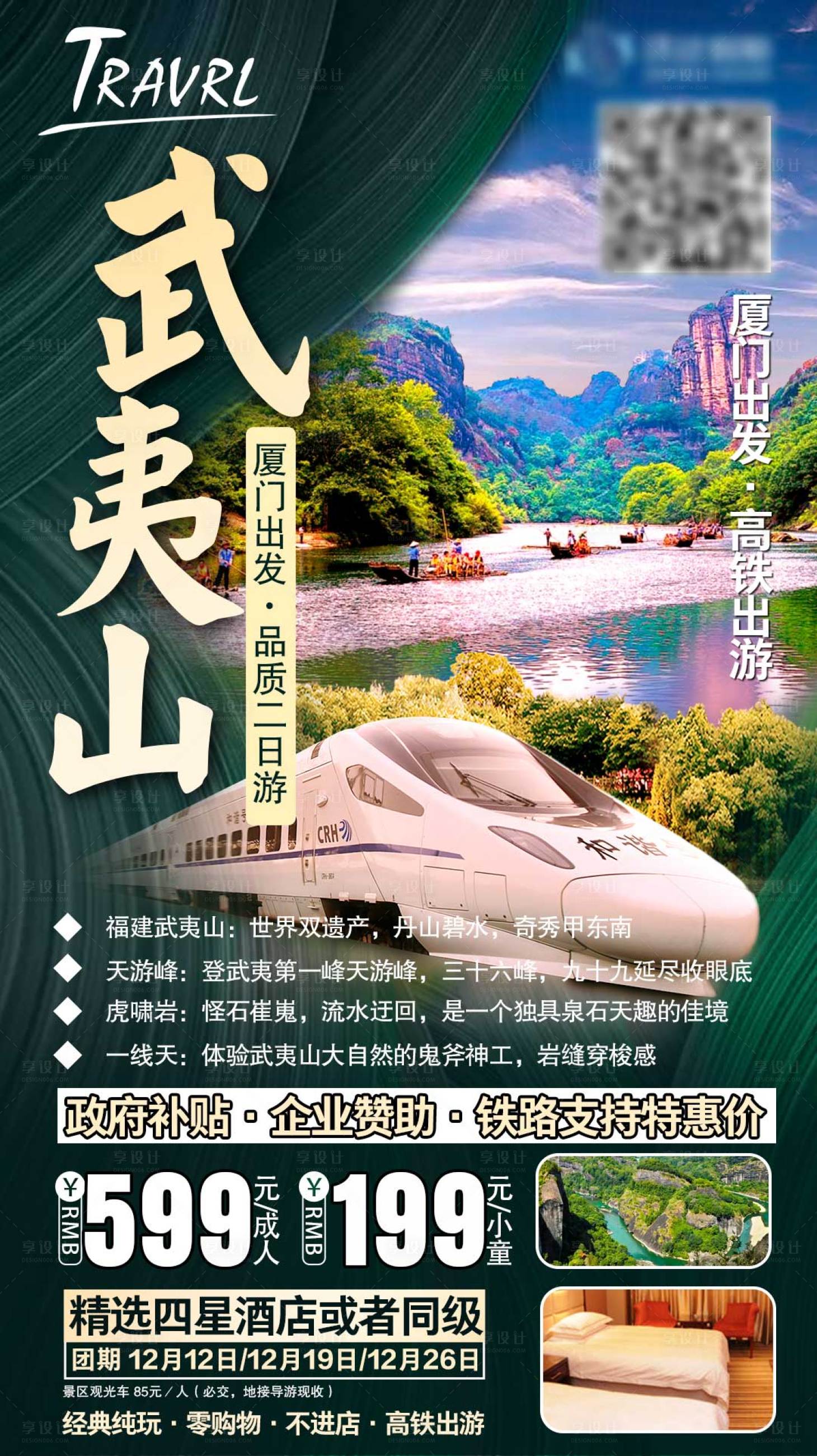 源文件下載【享設計】搜索編號：91250003899826739【武夷山旅游海報】