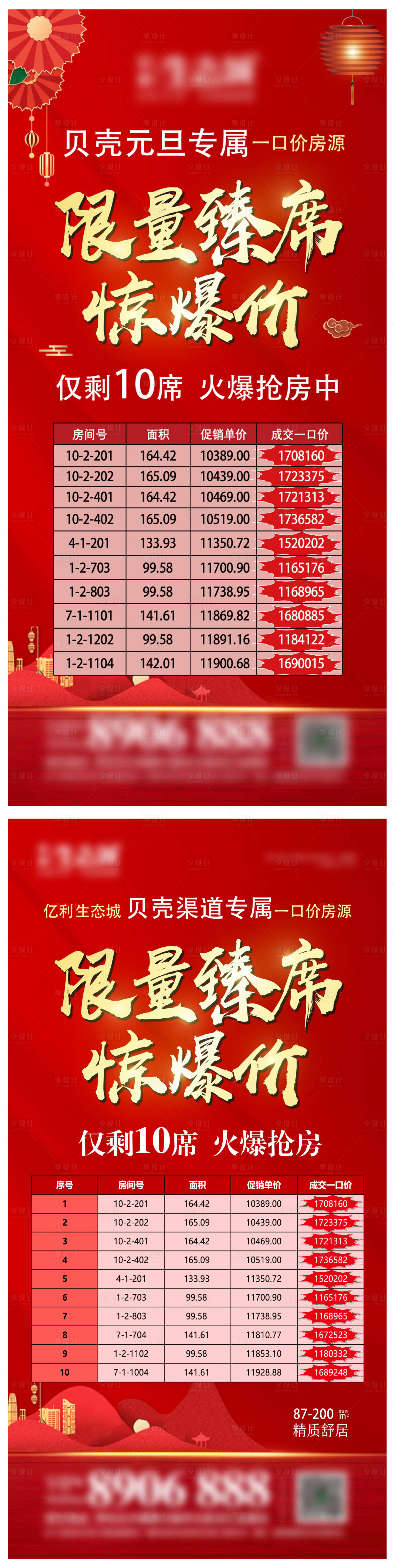 源文件下载【地产特价房宣传系列海报】编号：57720003927677176