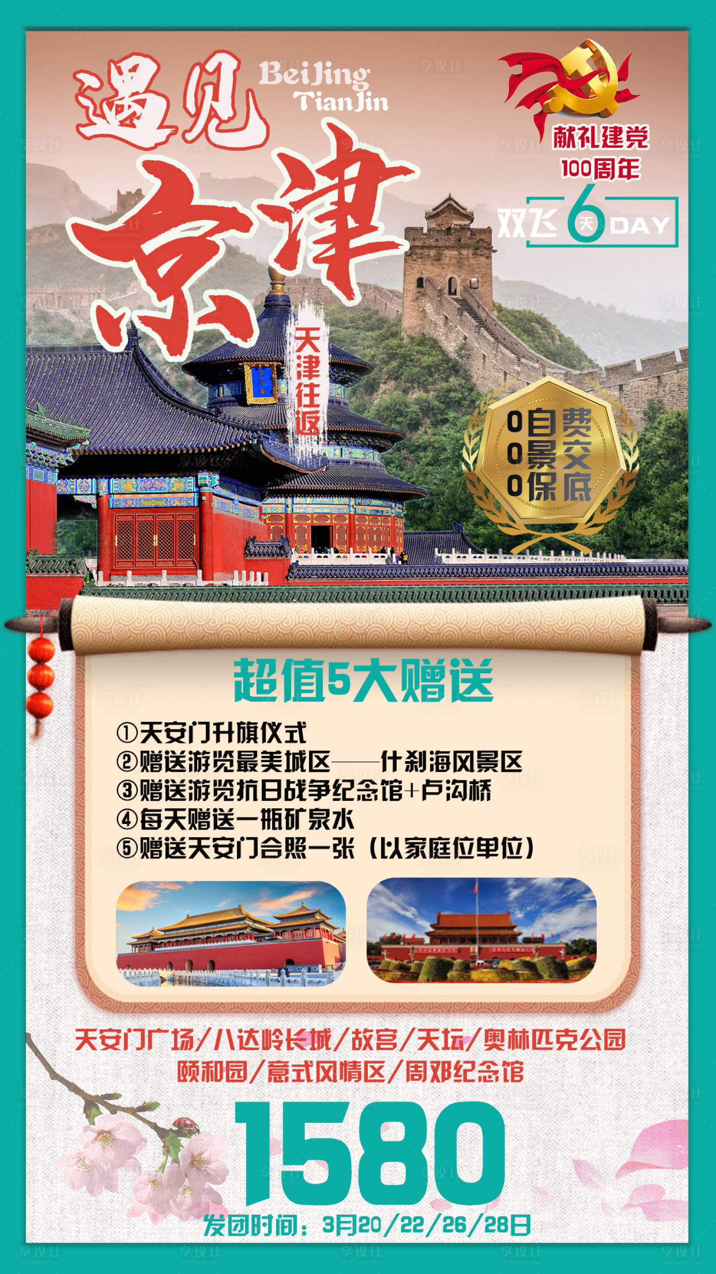编号：20210309160916474【享设计】源文件下载-北京党建春季旅游海报