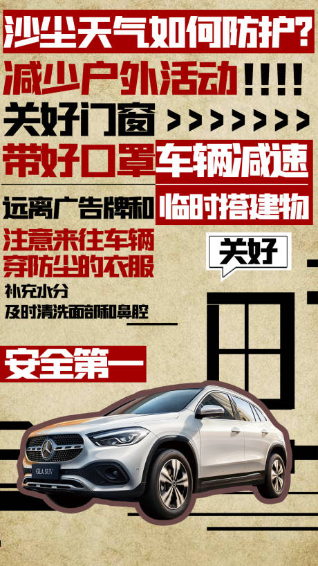 源文件下载【沙尘暴防护海报】编号：59740003863244335