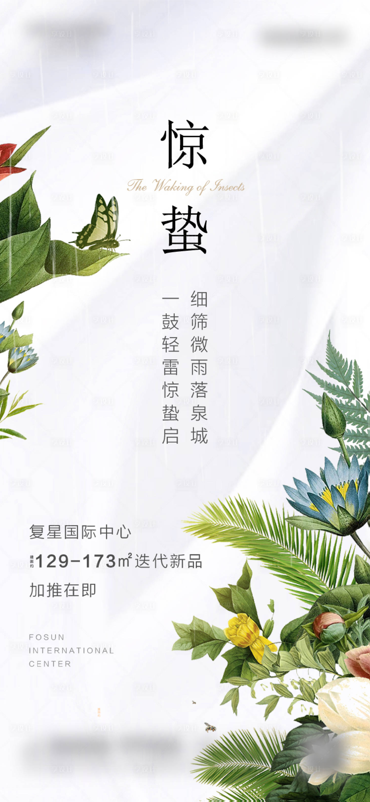 源文件下載【享設(shè)計】搜索編號：72200003707939633【地產(chǎn)驚蟄節(jié)氣海報】