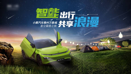 源文件下载【汽车星空露营活动展板】编号：48660003907106539