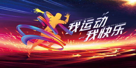 源文件下载【享设计】搜索编号：75110003896692132【我运动我快乐展板】