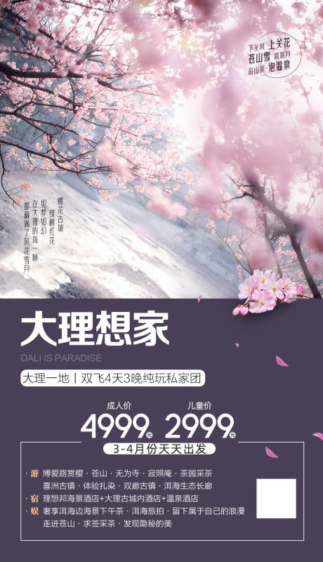 源文件下载【云南樱花小清新旅游海报】编号：32560003700781934