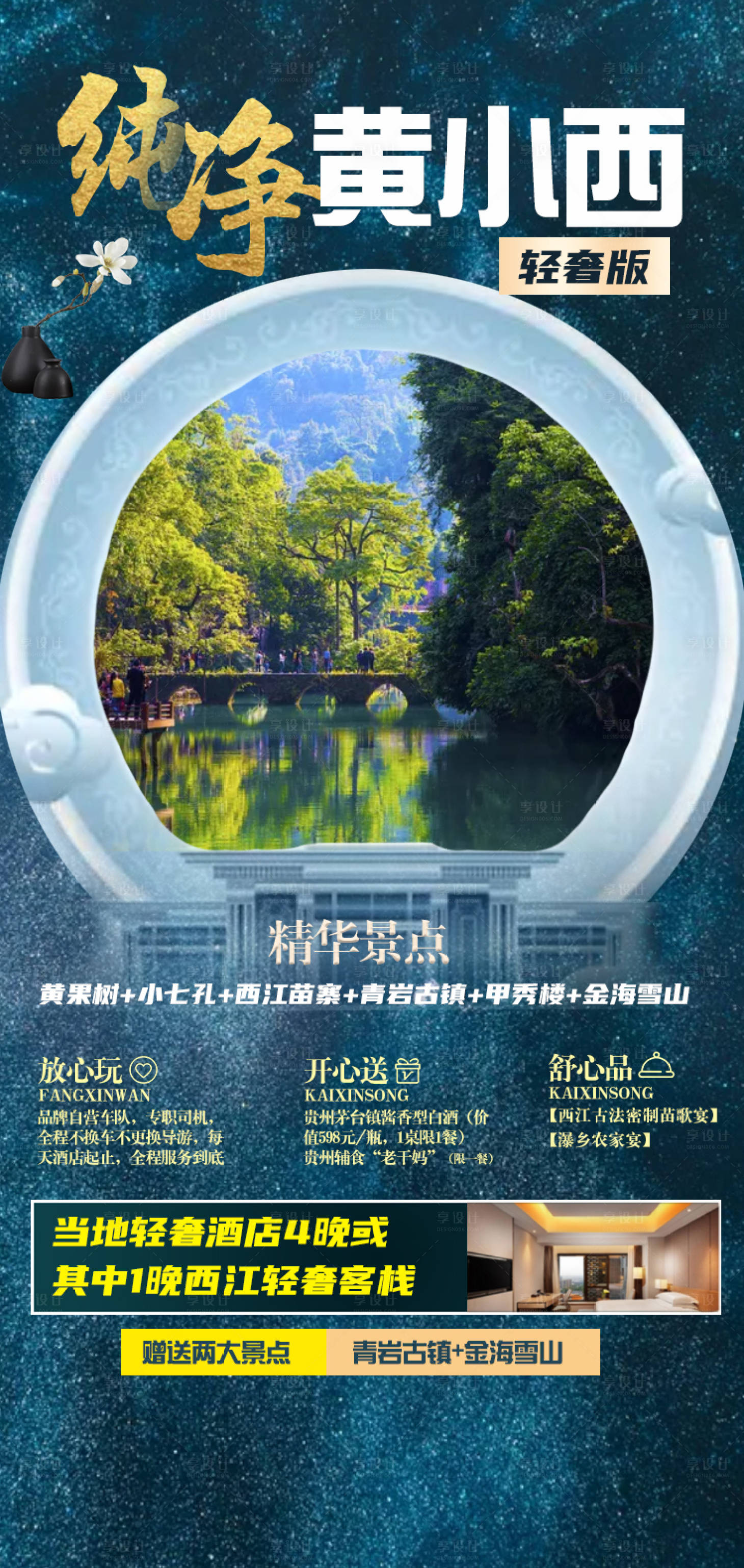 源文件下載【享設計】搜索編號：79380003814438319【貴州旅游海報】