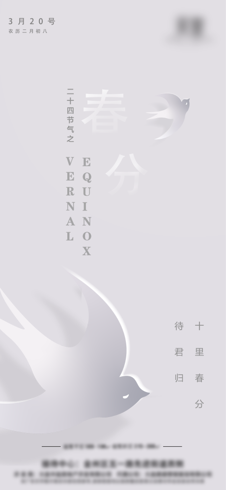 源文件下载【春分节气海报】编号：94760003829779905