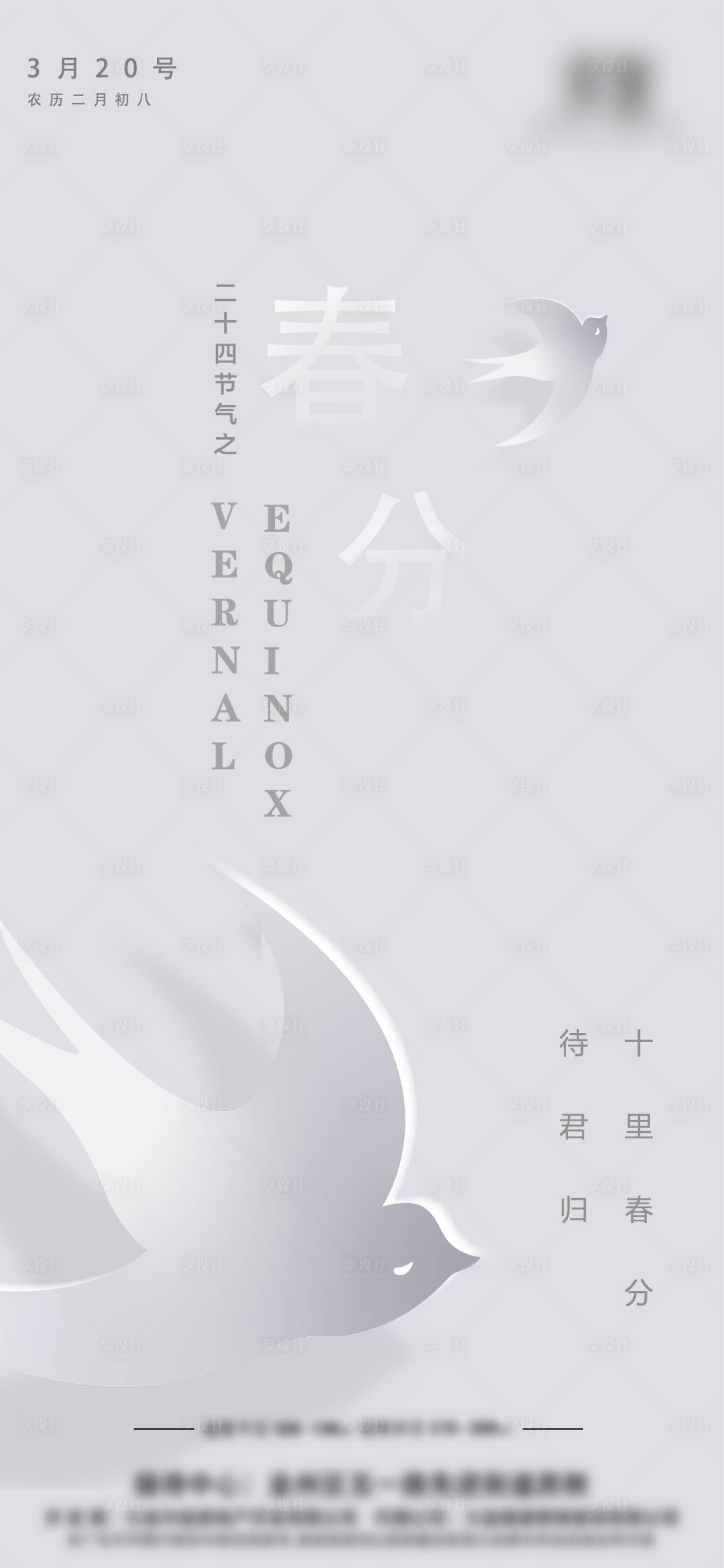 源文件下载【享设计】搜索编号：94760003829779905【春分节气海报】