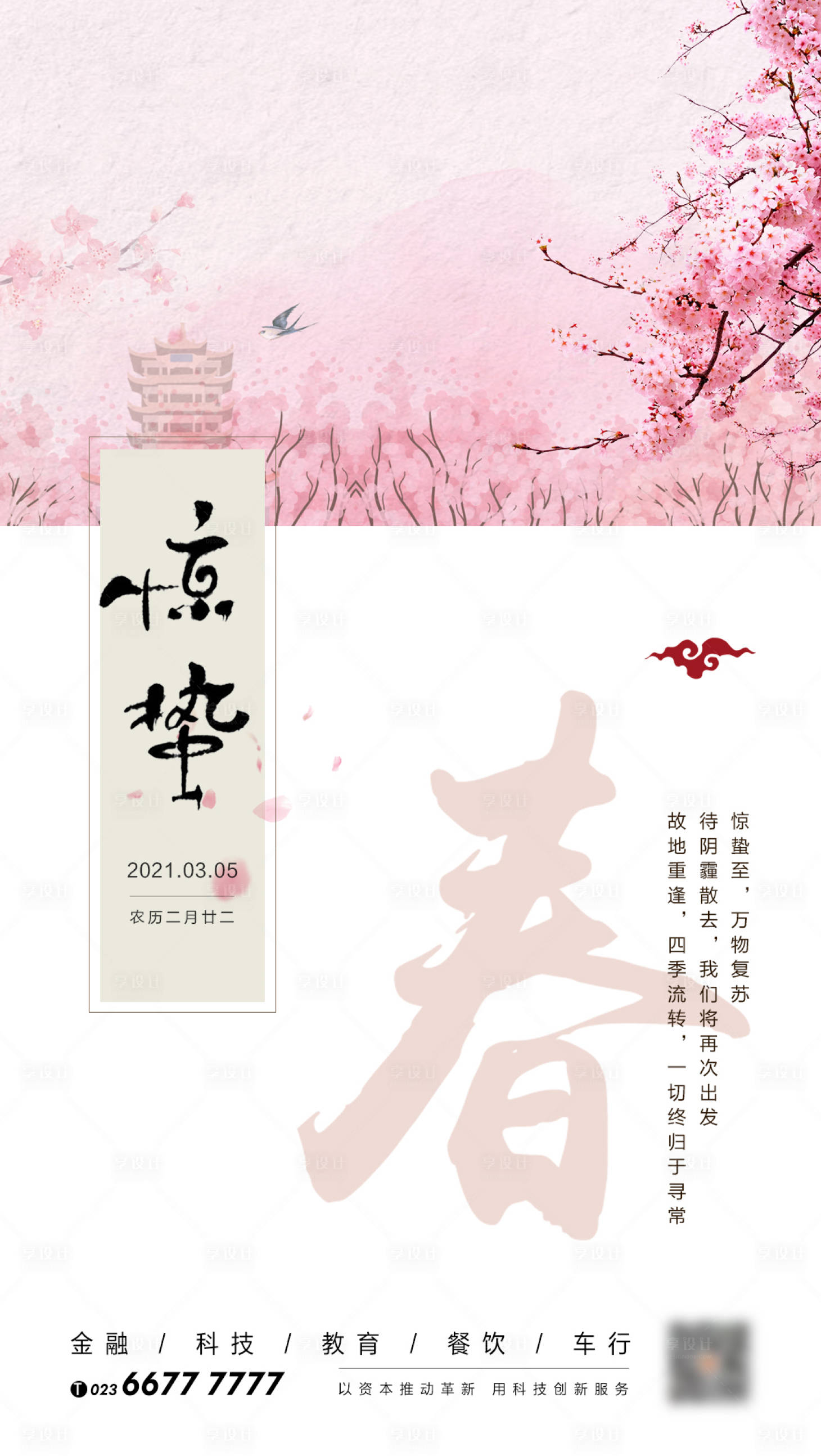 源文件下载【惊蛰海报】编号：20260003660631949