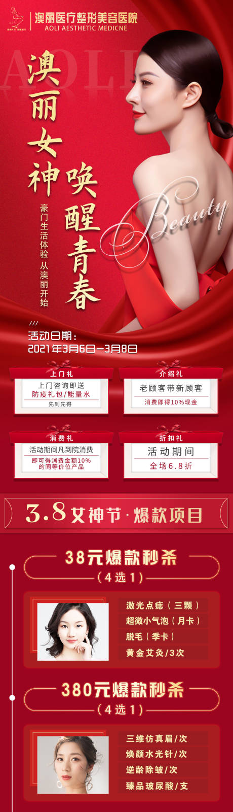 源文件下载【整形医院医美活动长图海报】编号：34740003662656346