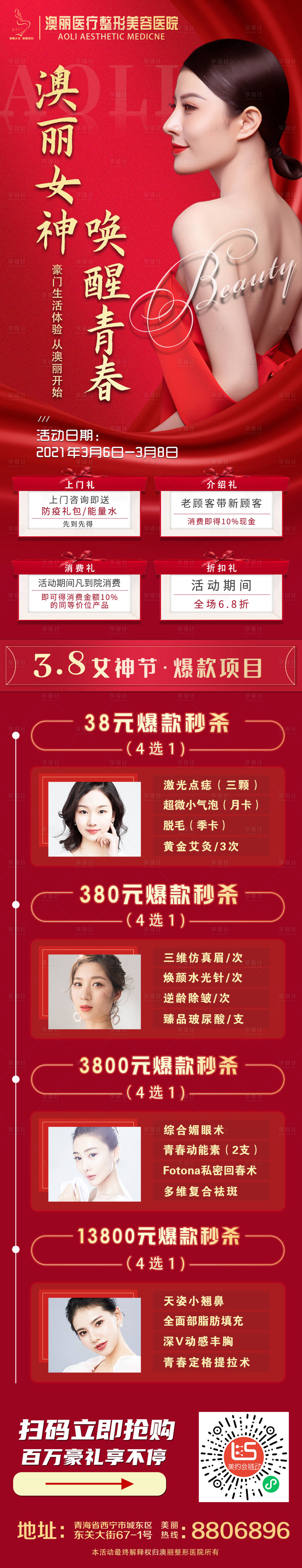 源文件下载【整形医院医美活动长图海报】编号：34740003662656346