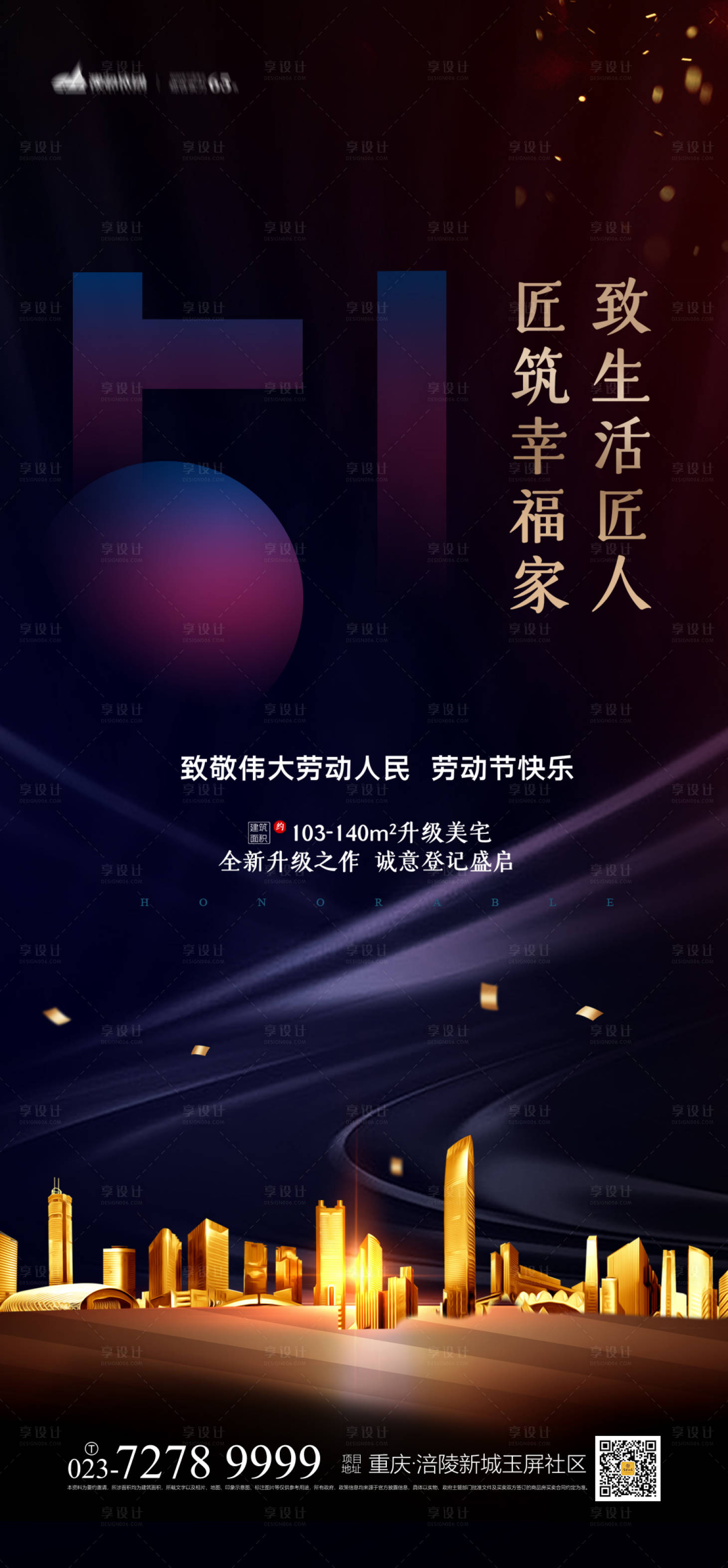 源文件下载【享设计】搜索编号：40070003803788004【51地产劳动节海报】