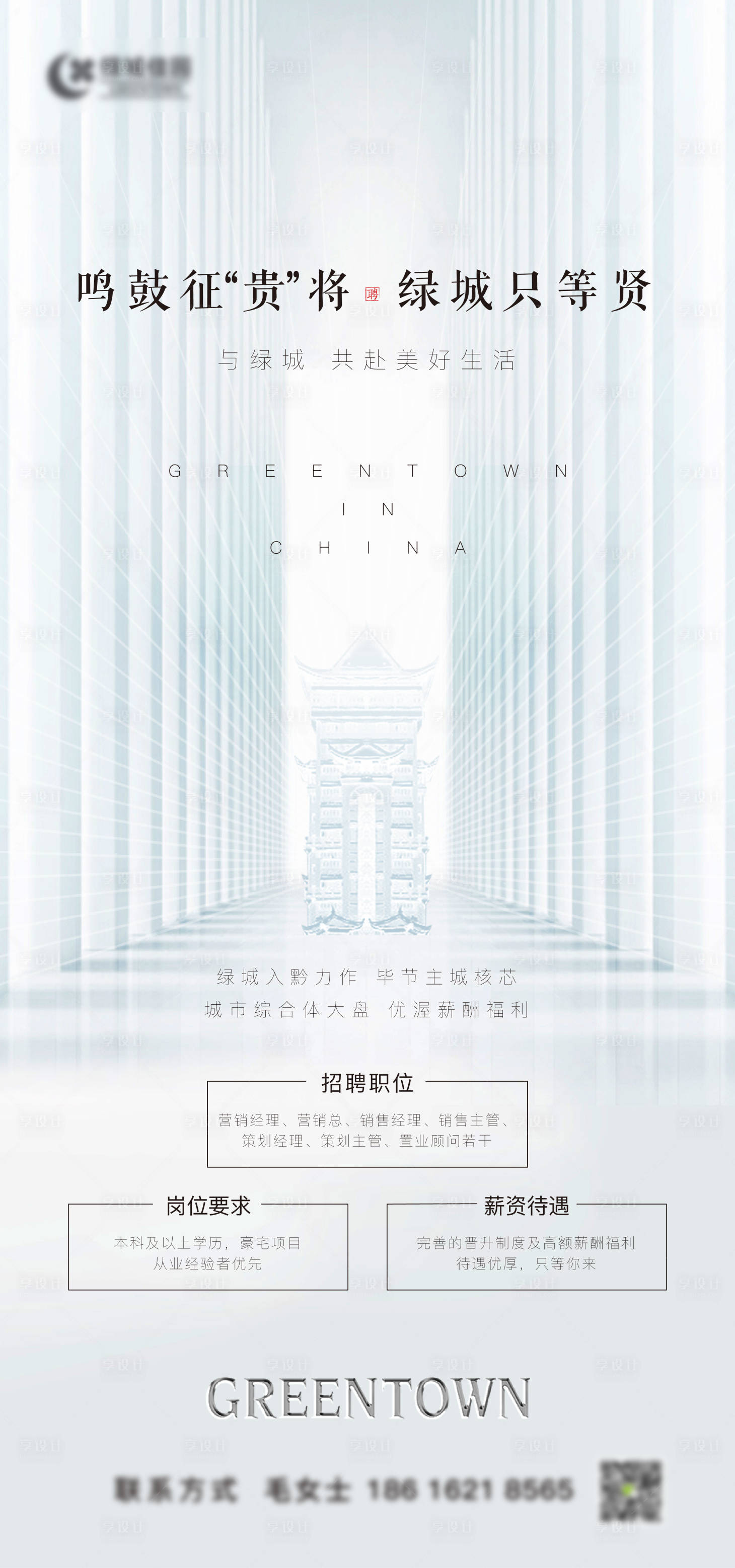 源文件下載【享設計】搜索編號：45360004052969217【高端地產招聘海報】