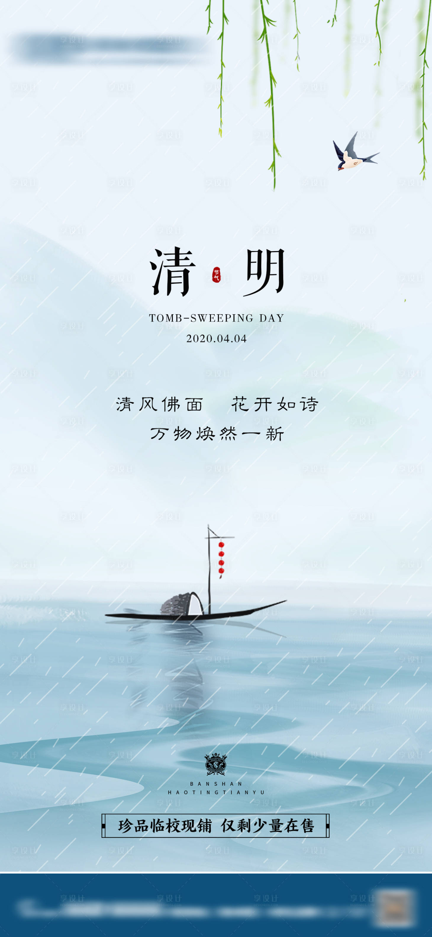 源文件下载【享设计】搜索编号：46240004031244023【地产清明节气】