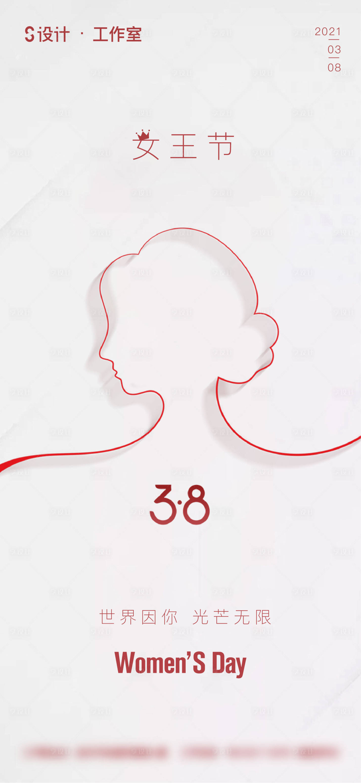 源文件下載【享設計】搜索編號：18710003665762830【地產(chǎn)38婦女節(jié)女神節(jié)簡約海報】