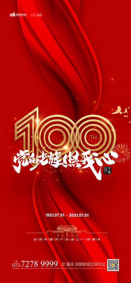 源文件下载【庆祝建党一百周年海报】编号：92200003754193962