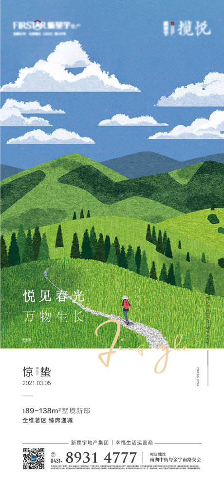 源文件下載【地產(chǎn)驚蟄海報】編號：27640003701741322