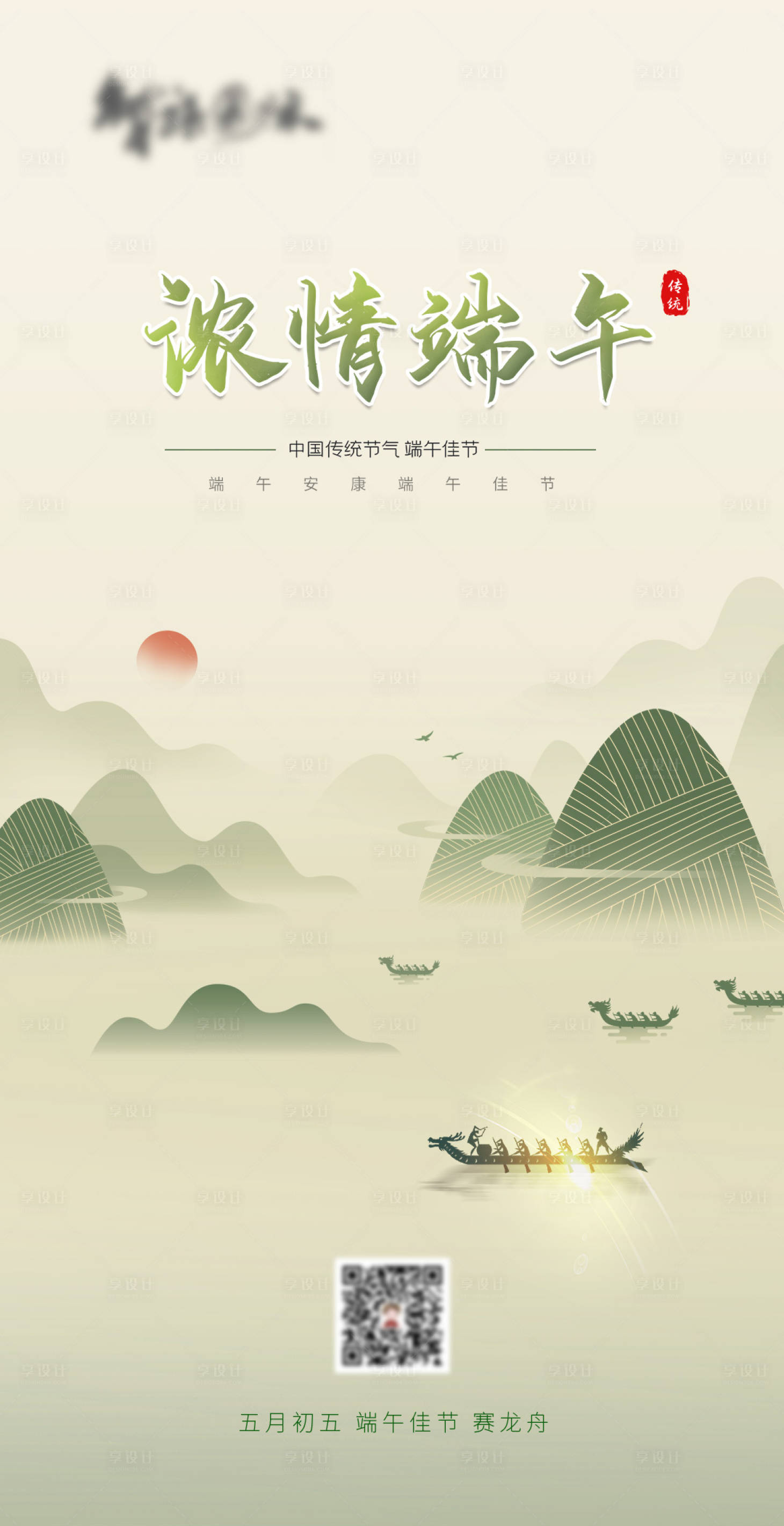 源文件下载【享设计】搜索编号：30150003959795034【端午节地产海报】