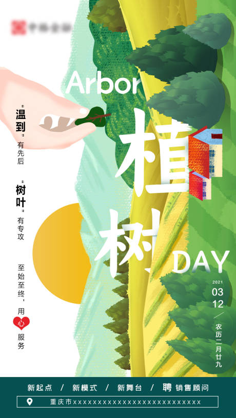 源文件下载【植树节节日海报】编号：79100003659867125