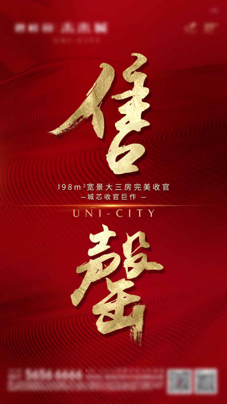 源文件下载【红金地产售罄海报】编号：23110003746219514