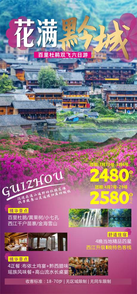 源文件下载【贵州旅游海报】编号：20210325110530326